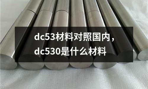 dc53材料對(duì)照國內(nèi),dc530是什么材料