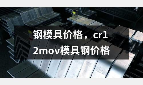 鋼模具價格,cr12mov模具鋼價格