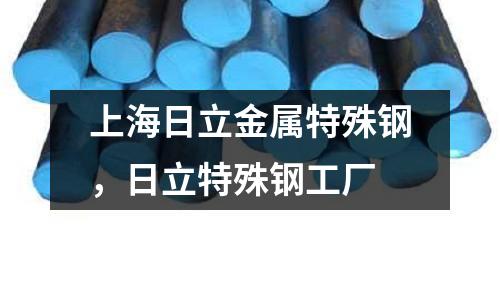 上海日立金屬特殊鋼，日立特殊鋼工廠