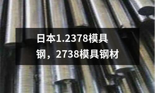日本1.2378模具鋼，2738模具鋼材