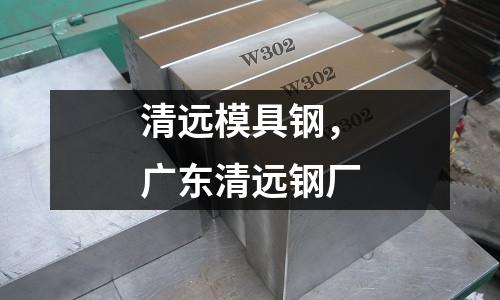 清遠模具鋼，廣東清遠鋼廠