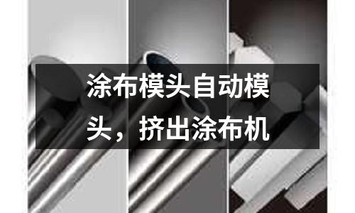 涂布模頭自動模頭,擠出涂布機