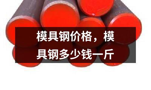 模具鋼價格,模具鋼多少錢一斤