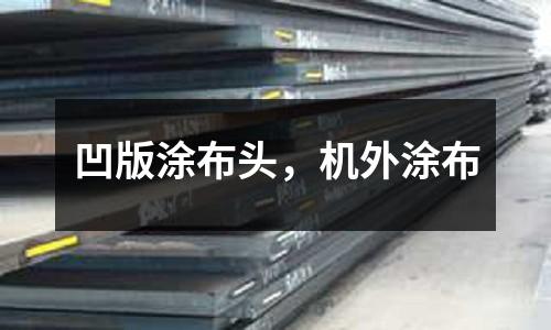 凹版涂布頭，機(jī)外涂布