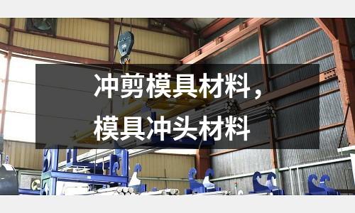 沖剪模具材料，模具沖頭材料