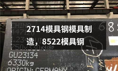 2714模具鋼模具制造，8522模具鋼