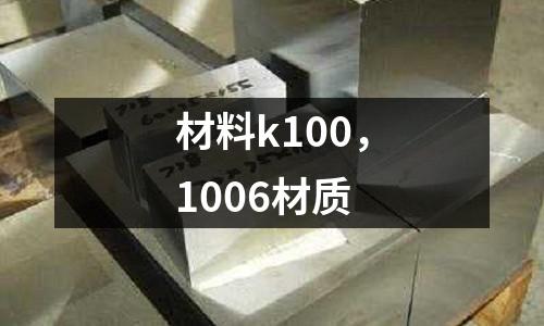 材料k100，1006材質