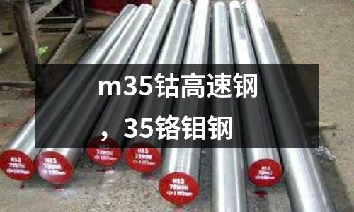 m35鈷高速鋼，35鉻鉬鋼
