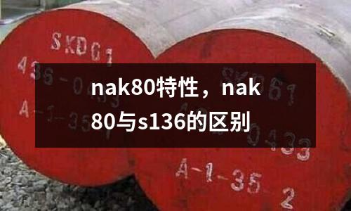 nak80特性，nak80與s136的區別