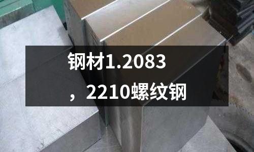 鋼材1.2083，2210螺紋鋼