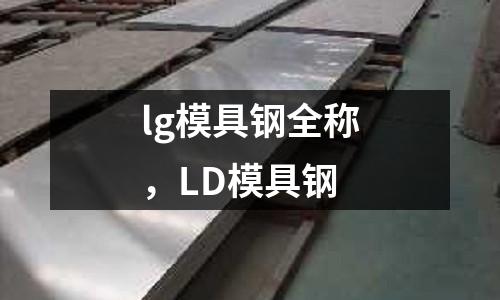 lg模具鋼全稱,LD模具鋼