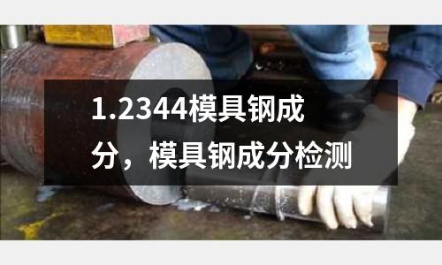 1.2344模具鋼成分，模具鋼成分檢測