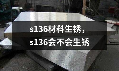 s136材料生銹，s136會不會生銹