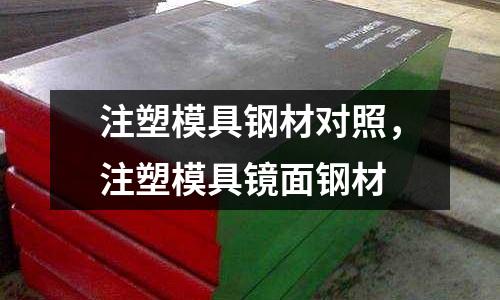 注塑模具鋼材對照,注塑模具鏡面鋼材