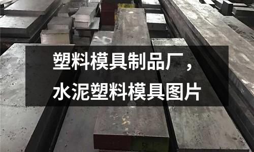 塑料模具制品廠,水泥塑料模具圖片