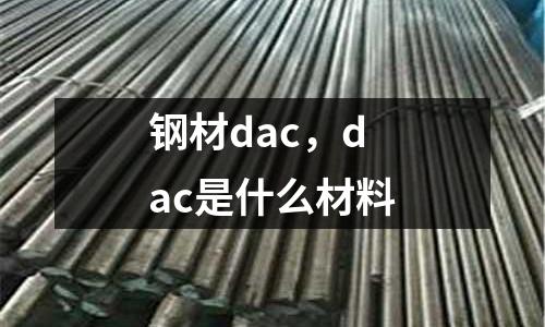 鋼材dac,dac是什么材料