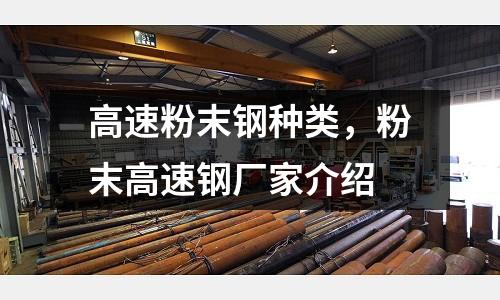 高速粉末鋼種類,粉末高速鋼廠家介紹