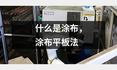 什么是涂布，涂布平板法