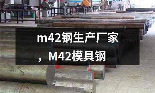 m42鋼生產廠家,M42模具鋼