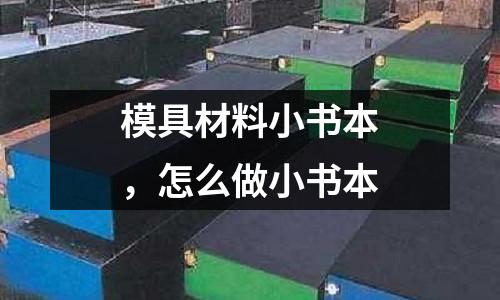 模具材料小書本，怎么做小書本