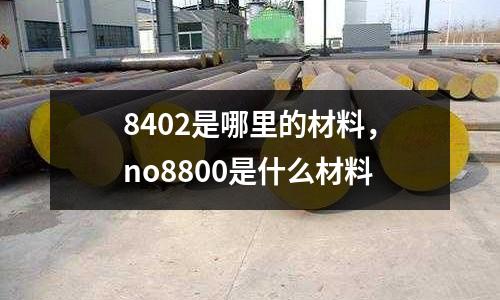8402是哪里的材料，no8800是什么材料