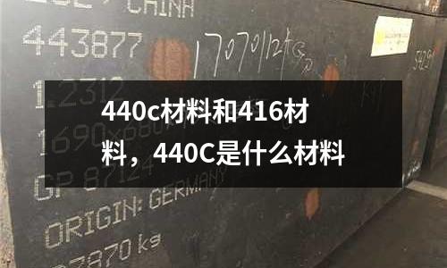 440c材料和416材料,440C是什么材料