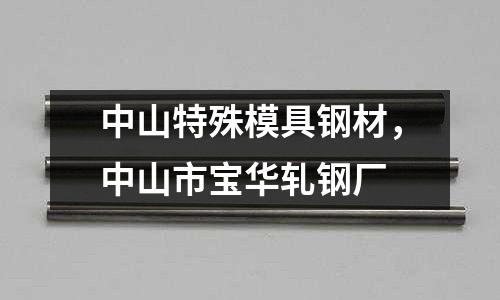 中山特殊模具鋼材,中山市寶華軋鋼廠