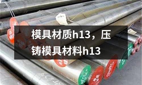 模具材質h13,壓鑄模具材料h13