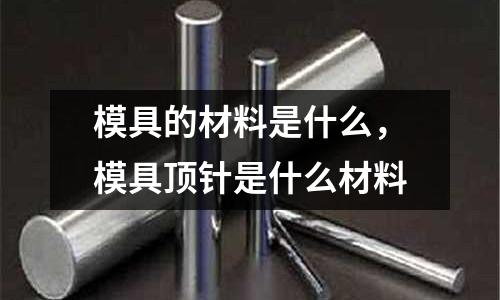 模具的材料是什么,模具頂針是什么材料