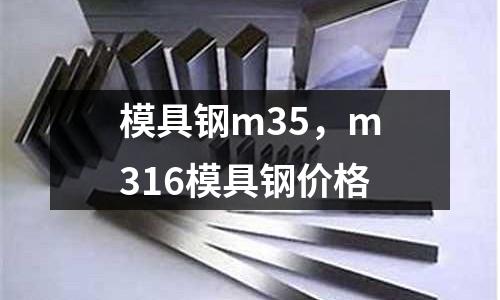 模具鋼m35，m316模具鋼價格
