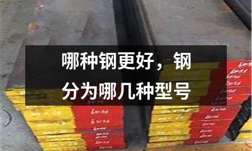 哪種鋼更好，鋼分為哪幾種型號
