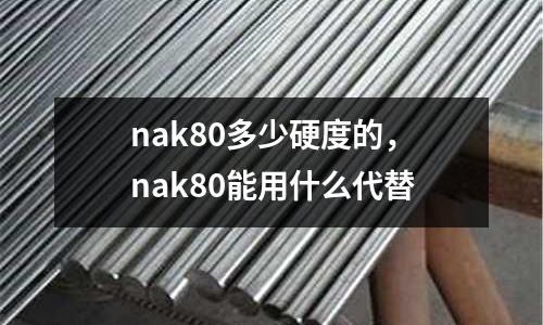 nak80多少硬度的，nak80能用什么代替