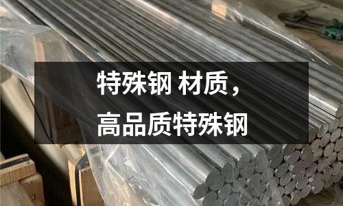 特殊鋼 材質，高品質特殊鋼