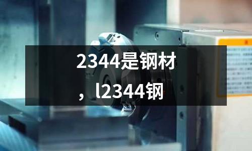 2344是鋼材，l2344鋼