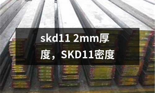 skd11 2mm厚度，SKD11密度