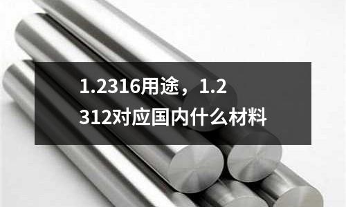 1.2316用途,1.2312對應國內什么材料