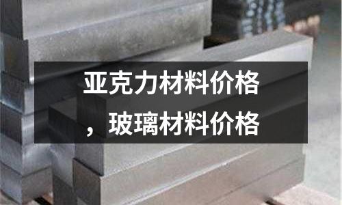 亞克力材料價格,玻璃材料價格