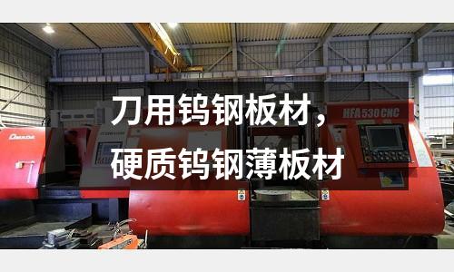 刀用鎢鋼板材，硬質鎢鋼薄板材