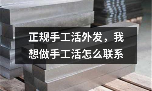 正規(guī)手工活外發(fā),我想做手工活怎么聯(lián)系