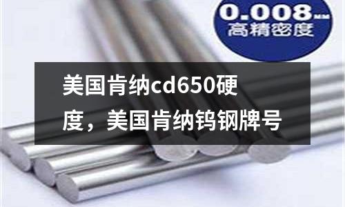 美國肯納cd650硬度，美國肯納鎢鋼牌號