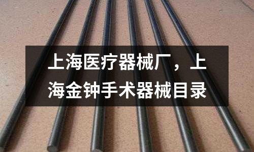 上海醫(yī)療器械廠,上海金鐘手術器械目錄