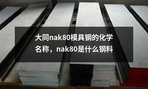 大同nak80模具鋼的化學名稱，nak80是什么鋼料