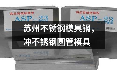 蘇州不銹鋼模具鋼,沖不銹鋼圓管模具