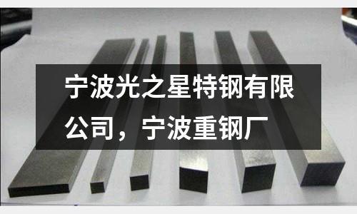 寧波光之星特鋼有限公司，寧波重鋼廠