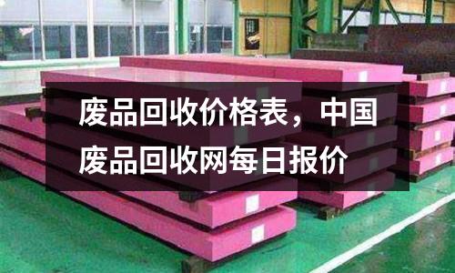 廢品回收價格表，中國廢品回收網每日報價