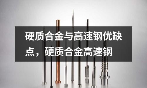 硬質(zhì)合金與高速鋼優(yōu)缺點(diǎn)，硬質(zhì)合金高速鋼