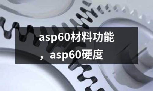 asp60材料功能，asp60硬度