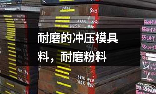 耐磨的沖壓模具料，耐磨粉料