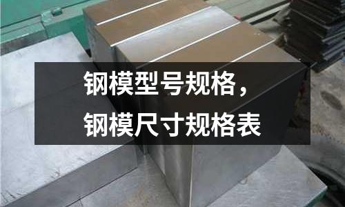 鋼模型號規格,鋼模尺寸規格表