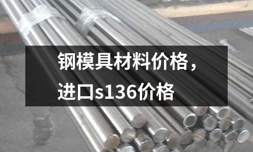 鋼模具材料價格，進口s136價格